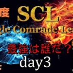 【荒野行動】最強のシングル猛者は誰だ？第18回SCL[Single Comrade League]　day3 【実況：もっちィィ＆てらぬす】