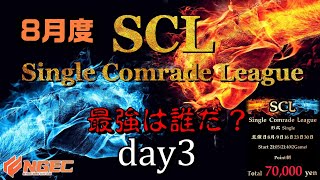 【荒野行動】最強のシングル猛者は誰だ？第18回SCL[Single Comrade League]　day3 【実況：もっちィィ＆てらぬす】