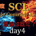 【荒野行動】最強のシングル猛者は誰だ？第18回SCL[Single Comrade League]　day4 【実況：もっちィィ＆てらぬす】