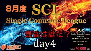 【荒野行動】最強のシングル猛者は誰だ？第18回SCL[Single Comrade League]　day4 【実況：もっちィィ＆てらぬす】