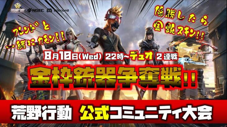 【荒野行動】運営公式コミュニティ大会「金枠銃器争奪戦デュオマッチ2連戦」生配信!! #NE夏祭り2022