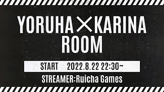 【荒野行動】毎週月曜22時半開催!! YORUHA×KARINA ROOM 大会実況配信[荒野行動配信]