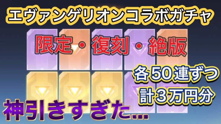 [荒野行動] コラボ終了間際にエヴァガチャ3種類3万円分引いたら今世紀最大の神引きしたんだけど…