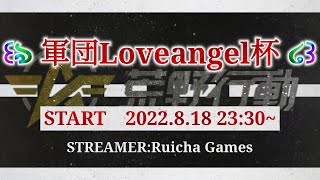 【荒野行動】第49回 軍団Loveangel杯 大会実況配信[荒野行動配信]