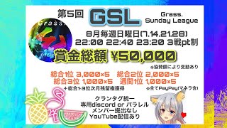 【荒野行動】第5回GSLリーグ戦DAY4実況配信