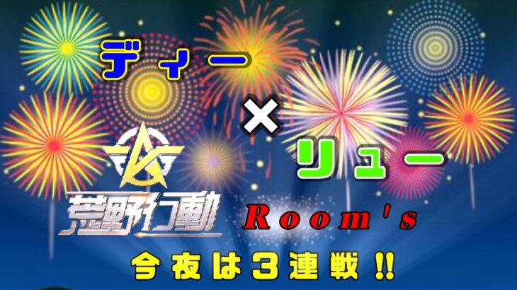 【荒野行動】第69回!!　ディーのお部屋 実況配信杯!!　～今回は３連戦!!～