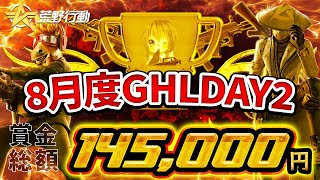 【荒野行動】8月度 GHL DAY2　Lëgion2連KO大暴れ!! 今日はどこが覚醒する!?【高額リーグ戦】