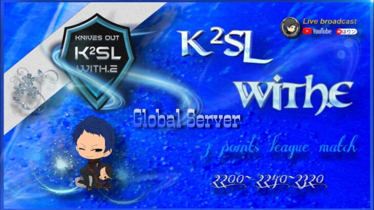 【荒野行動】8月度 K²SL with.E 本戦【実況配信】GB