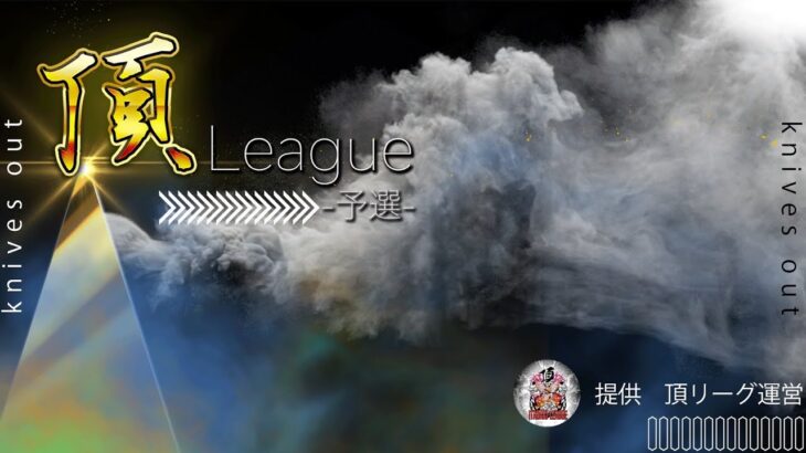 【荒野行動】8月度 頂League 予選 Day2【大会実況】