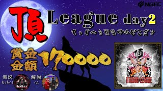 【荒野行動】8月度 頂League season6  day2高額賞金リーグを制するのはどこだ？【実況：もっちィィ 解説：イム】