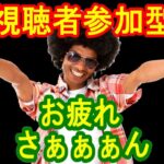 【荒野行動】8月10日・夜・生配信・視聴者参加型