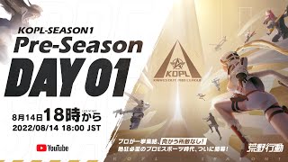 8/14(日) 18:00配信 『荒野プロリーグ』8月Pre-Season DAY1 #KOPL  プロが一挙集結、向かう所敵なし！熱狂必至のプロEスポーツ時代、ついに開幕！