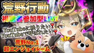 8/19（金）昼Ver.【荒野行動/視聴者参加型LIVE配信】みっちゃん実況(*^^)v 24時からは無音配信やる時がありますw※概要欄必読してから遊びにきてね♪