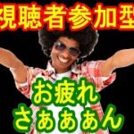 【荒野行動】8月23日・夜・生配信・視聴者参加型