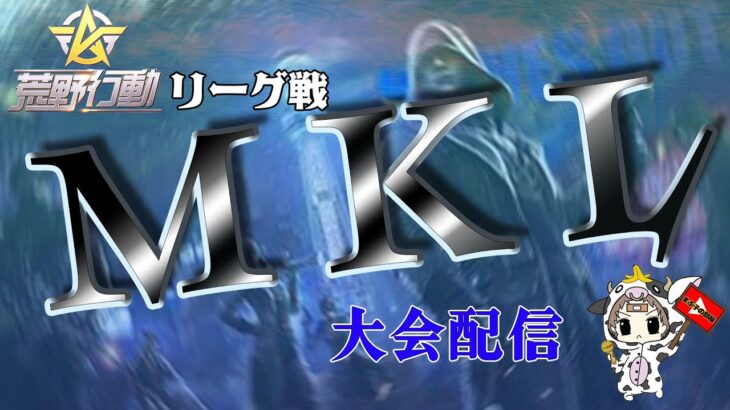 【荒野行動】8月度。MKL final。優勝はどのチームに！大会実況。遅延あり。