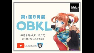 【荒野行動】8月度。OBKLリーグ。DAY2。大会実況！