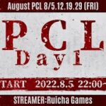 【荒野行動】8月度PCL Day1  大会の行方を占う重要な開幕戦‼︎  大会実況配信[荒野行動配信]