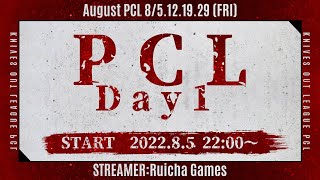 【荒野行動】8月度PCL Day1  大会の行方を占う重要な開幕戦‼︎  大会実況配信[荒野行動配信]