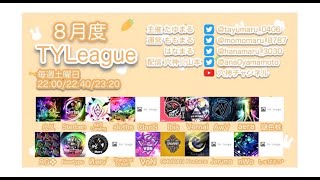 【荒野行動】8月度【TY League】DAY3