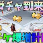 汎用チケが使える神ガチャで金の銃チケ爆増計画を実行した結果ｗｗ【荒野行動】#925 Knives Out