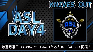 【荒野行動】 ASL 〜Apex Squad League〜 8月度 day❹ 実況！！