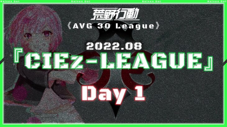 【荒野行動】⚜CIE zリーグ戦⚜ 8月度 Day1【実況 : Bavちゃんねる】