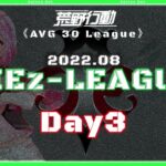 【荒野行動】⚜CIE zリーグ戦⚜ 8月度 Day3【実況 : Bavちゃんねる】