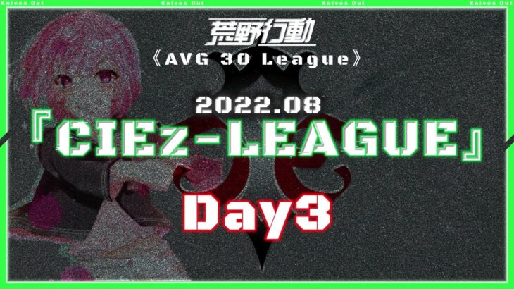 【荒野行動】⚜CIE zリーグ戦⚜ 8月度 Day3【実況 : Bavちゃんねる】