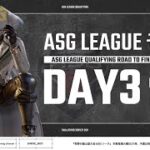 【荒野行動】運命の変えるDAY3！大興奮の熾烈な順位争い！【ASGリーグ予選】