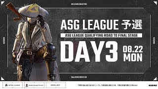 【荒野行動】運命の変えるDAY3！大興奮の熾烈な順位争い！【ASGリーグ予選】