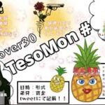 【荒野行動　大会生配信】GB  ~over30~ TesoMon Room