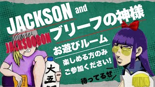 【新企画】 第一回 Jacksonとブリーフの遊びルーム 実況！！【荒野行動】