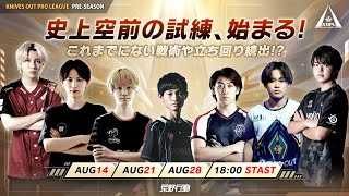 『KNIVES OUT PRO LEAGUE』Pre-Season DAY1 #KOPL ハイライト動画