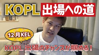 【荒野行動】KOPLに俺たちも出場したい！！！12月にチャンスあり！？重要なKSPポイント