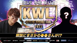 【荒野行動】KWL 本戦 8月度 開幕戦【プロチームの逆襲が始まる】実況：Bocky＆???