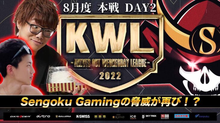 【荒野行動】KWL 本戦 8月度 Day2【戦国の脅威が再び…】実況：Bocky 解説：ぬーぶ