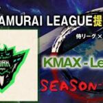 【荒野行動】Kmax league season2 Day4 侍リーグ提携