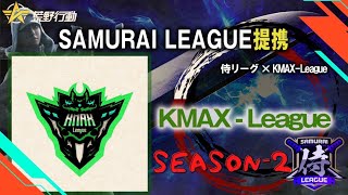 【荒野行動】Kmax league season2 Day4 侍リーグ提携