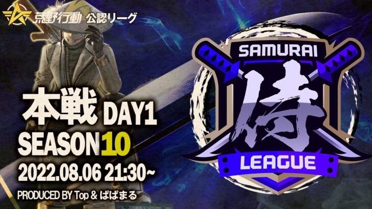 【荒野行動】”公認大会”侍L SEASON10本戦Day1 昇格組『Quash』vs覇道の本戦組『玥下』.歴戦の猛者による最強バトル！！