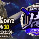 【荒野行動】”公認大会”侍L SEASON10本戦Day2 向かう所敵なし『玥下』！時代を取り戻した『Apostel666』！古豪の時代再来の照明！！