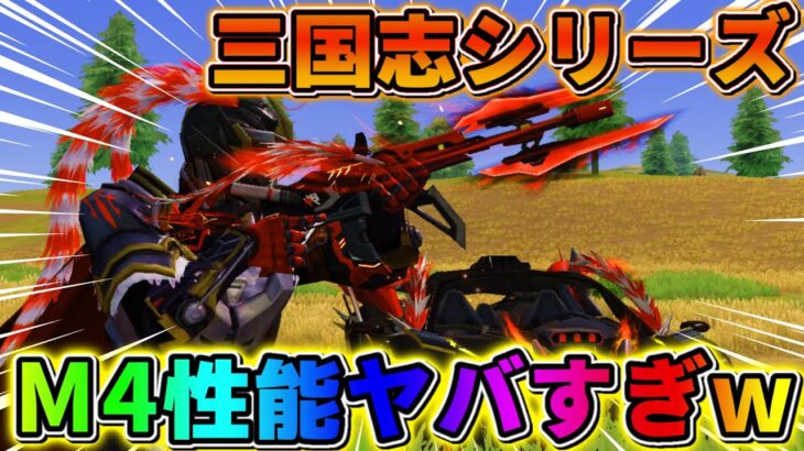 【荒野行動】性能ぶっ壊れ?!三国志の｢M4 方天画 ｣が最強すぎて全弾ヘッドしまくりwwww
