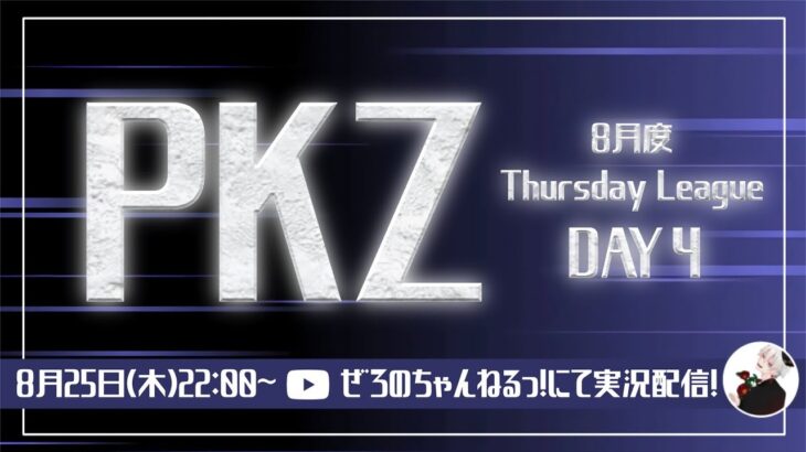 PKZDay4!!!#荒野行動＃大会実況＃実況配信＃PKZ