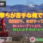 ROKOーPAPA【#荒野行動】#10武器縛り第2弾「ADSかよ〜!!」