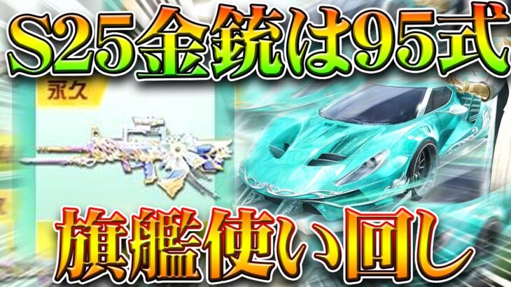 【荒野行動】S25バトルパス金銃は「９５式」→新金車は「旗艦」の使い回しｗｗ無料無課金ガチャリセマラプロ解説。こうやこうど拡散のため👍お願いします【アプデ最新情報攻略まとめ】