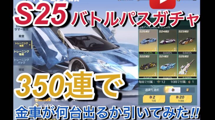 【荒野行動】S25バトルパスガチャ350連で金車が何台出るか引いてみた‼︎