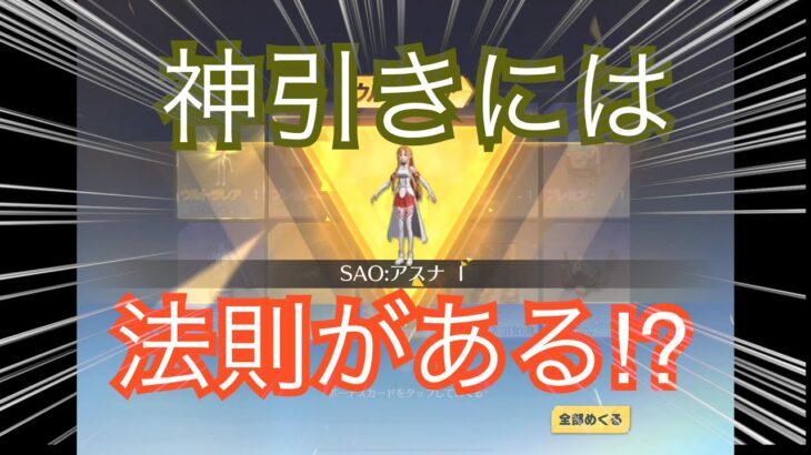 【荒野行動】SAOガチャ、神引き、ソードアート・オンラインガチャ、幸運を導く神引き⁉︎