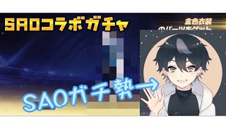 SAOコラボガチャ1万円分引いてみた(荒野行動)