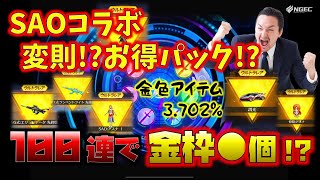 【荒野行動】SAOコラボガチャお得パックからの100連超ぶん回してみたw #NE夏祭り2022