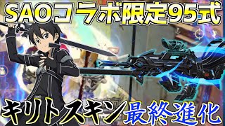【荒野行動】SAOコラボスキン！キリトの95式の最終進化がカッコ良すぎるwww