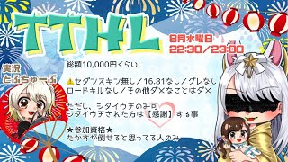 【荒野行動】TTHL 〜たかすが 勝てそうな 人を選ぶ リーグww〜 8月度 day❷ 実況！！【荒野苦手な人向け】